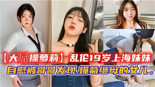 乱伦19岁上海妹妹自慰被哥哥发现爆菊继母的女儿封面
