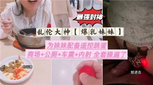 乱伦大神爆乳妹妹为妹妹配备遥控跳蛋封面
