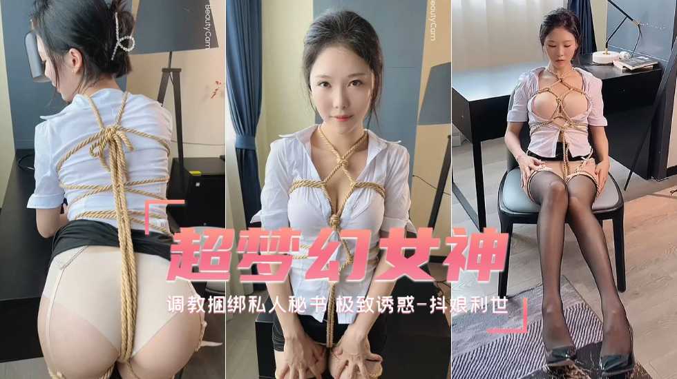 待茎佳阴调教捆绑私人秘书极致诱惑-抖娘利世自拍福利姬封面