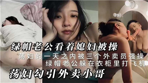 绿帽老公看着媳妇被操荡妇勾引外卖小哥封面