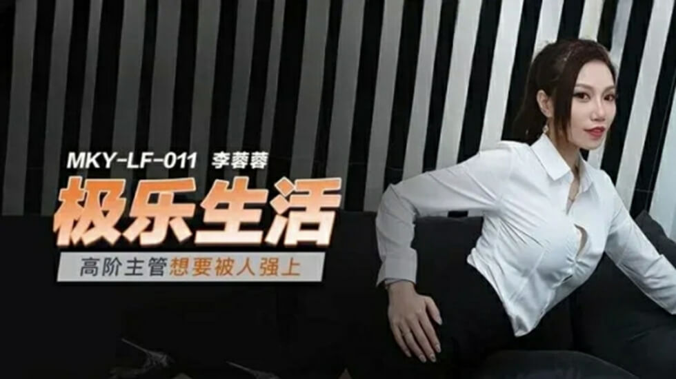 高阶主管想要被人强上李蓉蓉封面