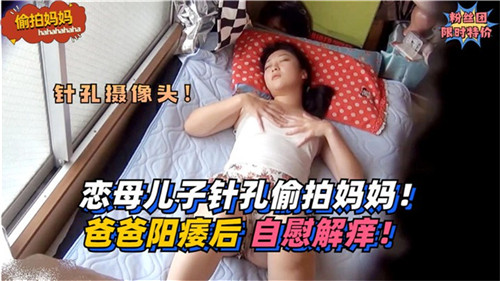 恋母儿子针孔偷拍妈妈爸爸阳痿后自慰解痒封面
