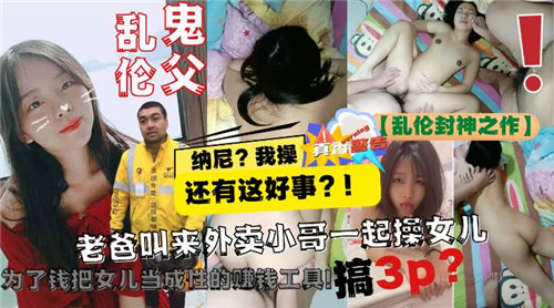 老爸叫来外卖小哥一起操女儿封面