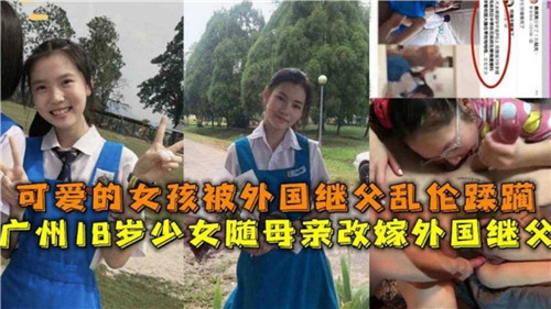 可爱的女孩被外国继父乱伦蹂躏封面