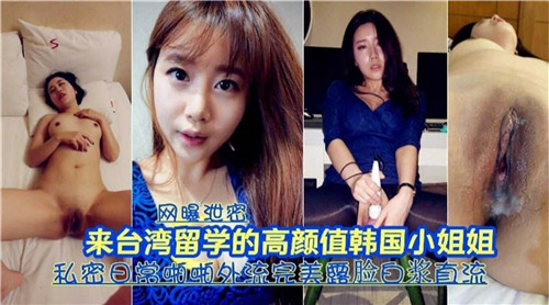 来中国台湾留学的高颜值韩国小姐姐私密日常啪啪外流完美露脸白浆直流封面