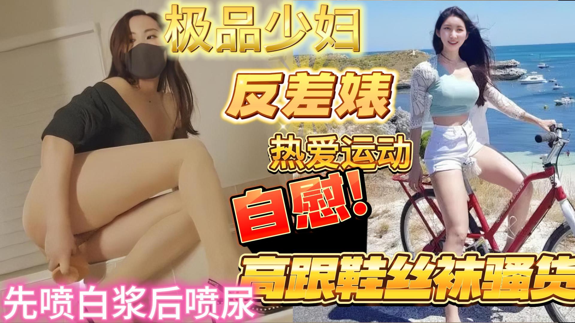 大美妞爱运动的高跟美腿丝袜小少妇自慰喷水喷尿封面