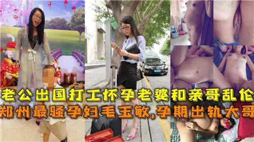 老公出国打工怀孕老婆和亲哥乱伦封面