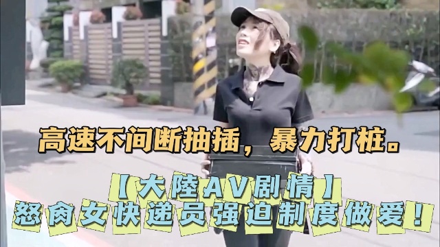 大陸AV剧情怒肏女快递员强迫制度做爱封面