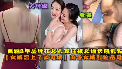 离婚3年岳母在女儿家住被女婿长期乱伦封面