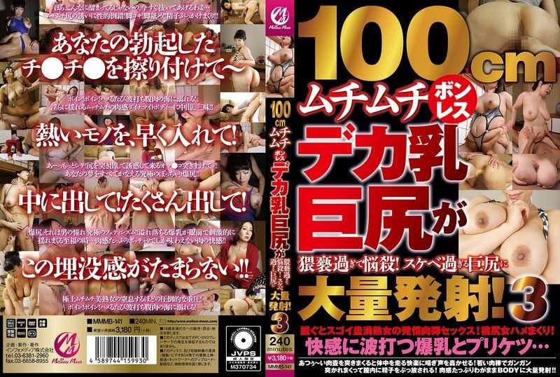 MMMB141100cmムチムチボンレスデカ乳巨尻が猥褻過ぎて悩殺！スケベ過ぎる巨尻に大量発射！3封面