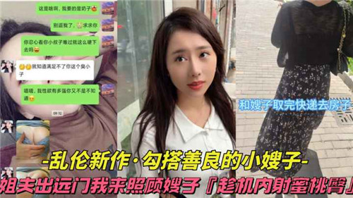乱伦新作勾搭善良得小嫂子封面