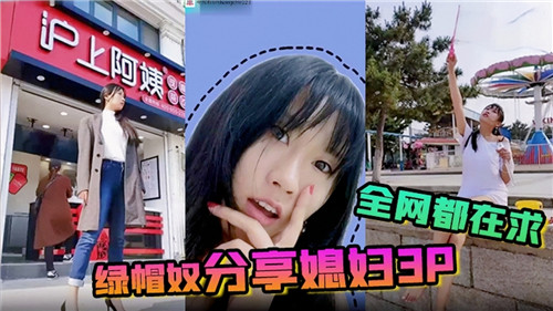 绿帽奴分享媳妇3P封面