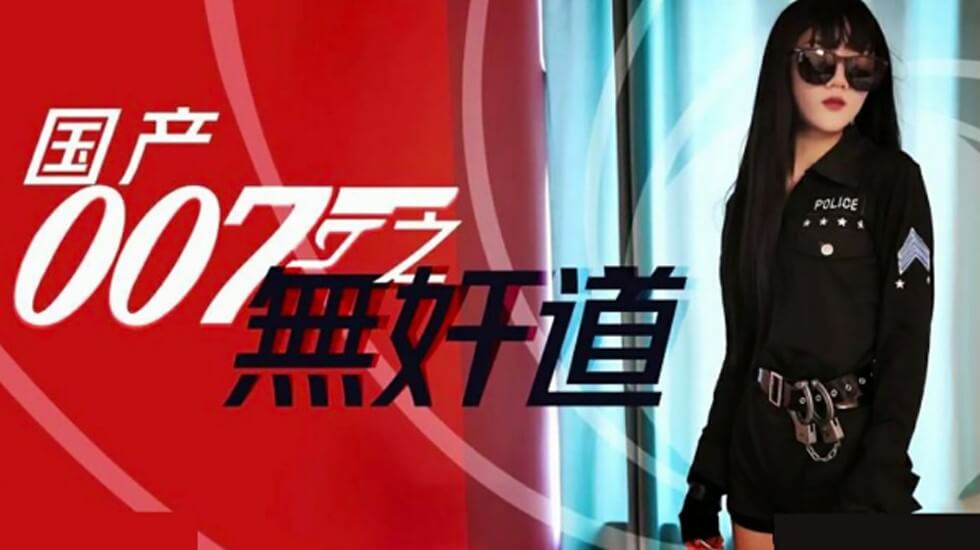 国产007之无奸道封面