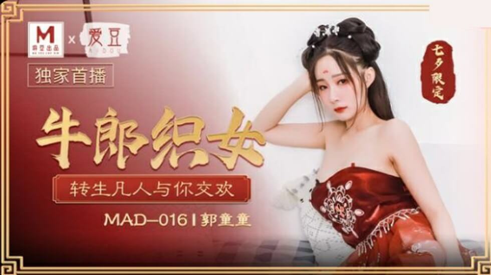 郭童童七夕牛郎织女转生凡人与你交欢封面