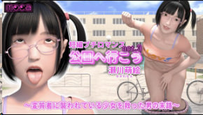 moca短篇小浪漫我们去公园吧act.3濑川萌拯救被变态袭击的少女的男人的命运封面