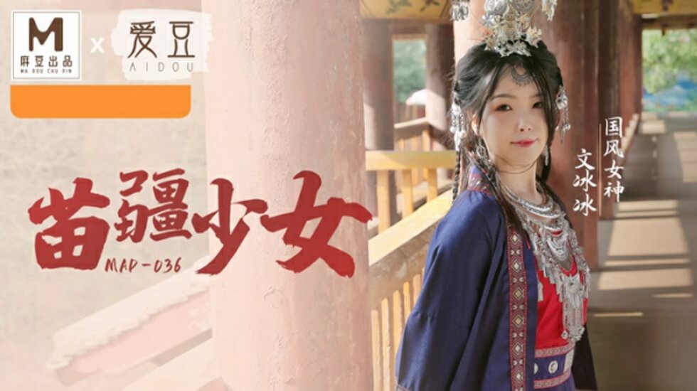 国风系列苗疆少女文冰冰封面