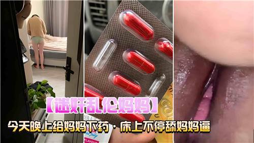 迷奸乱伦妈妈今天晚上给妈妈下药床上不停舔妈妈逼封面