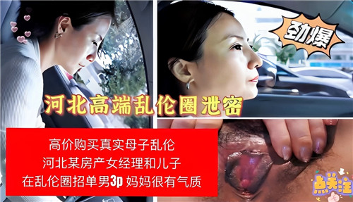 某房产女经理和儿子在乱伦圈招单男3P封面