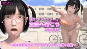 moca短篇爱情片我们去公园吧act.3濑川萌拯救被变态袭击的少女的男人的命运封面
