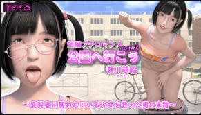 moca短篇小浪漫我们去公园吧act.3濑川萌拯救被色狼碾压的少女的男人的命运光人长寿变身中文字幕封面