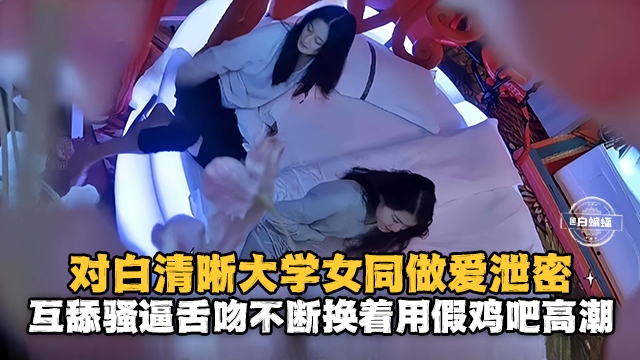 对白清晰大学女同做爱泄密互舔骚逼舌吻不断用假鸡吧高潮封面