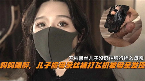 妈妈喝醉儿子偷母亲丝袜打飞机被母亲发现封面