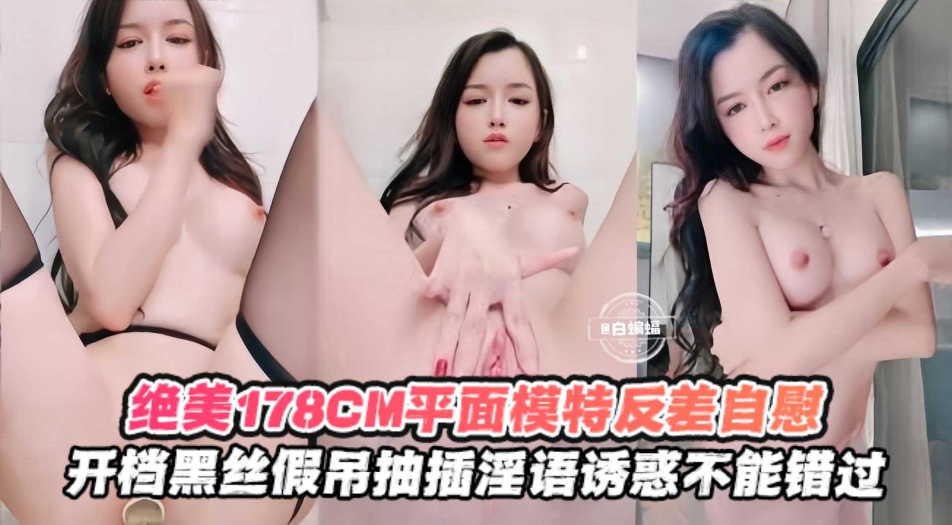 反差绝美女神模特激情自慰开档黑丝假吊抽插不停封面