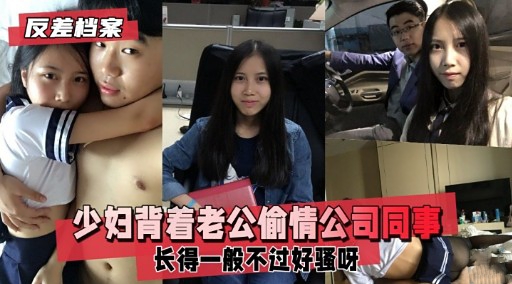 反差档案少妇背着老公偷情公司同事长得一般不过好骚呀封面