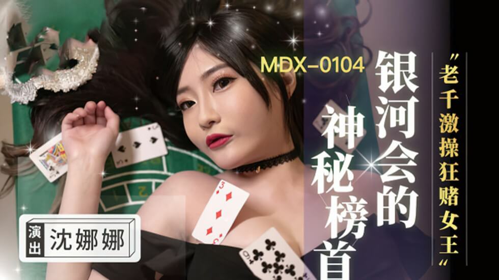 老千激操狂赌女王沈娜娜封面