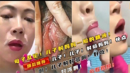 母子乱伦儿子射妈妈一脸的精液封面