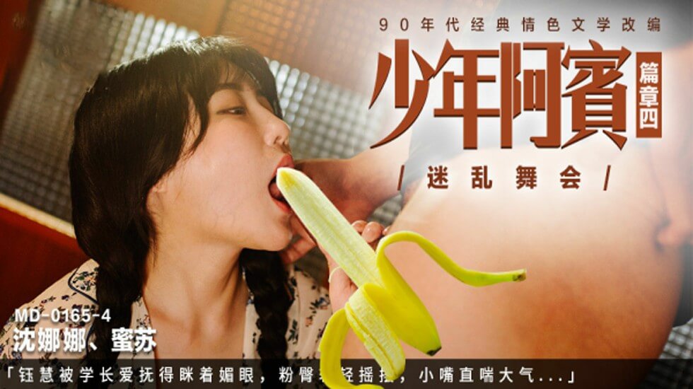 年阿宾篇章四迷乱舞会被学长爱抚得眯着媚眼粉臀轻轻摇摆小嘴直喘大气沈娜娜苏蜜封面