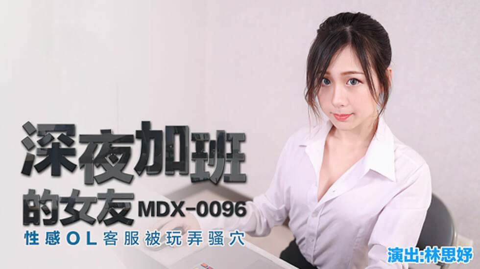 深夜加班的女友性感OL客服被玩弄骚穴林思妤封面