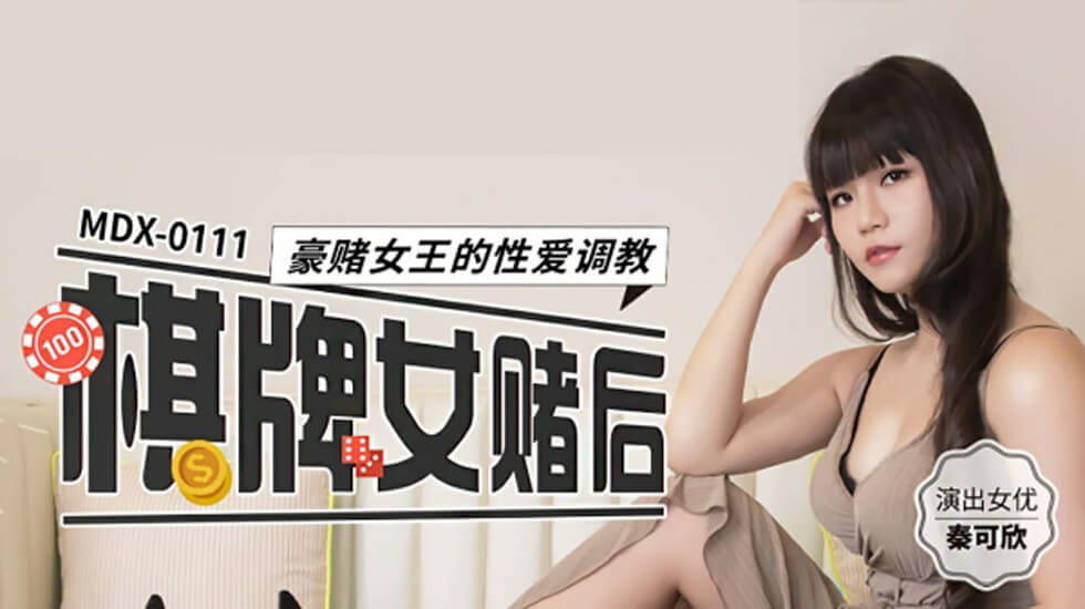 棋牌女赌后豪赌女王的性爱调教秦可欣封面