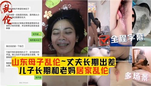 母子乱伦合集丈夫长期出差儿子长期和老妈居家乱伦封面