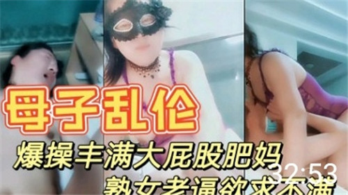母子乱伦爆操丰满大屁股肥妈封面