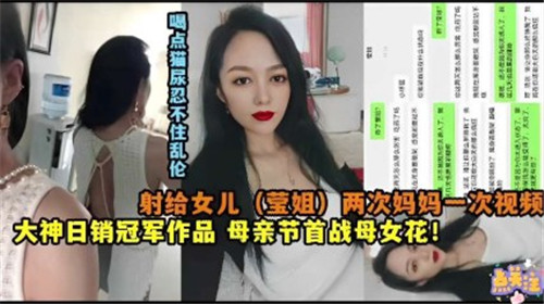 母亲节大战母女花内射女儿两次内射妈妈一次封面