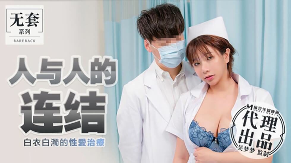 台湾第一女优吴梦梦人与人的连结白衣白浊的性爱治疗吴梦梦封面