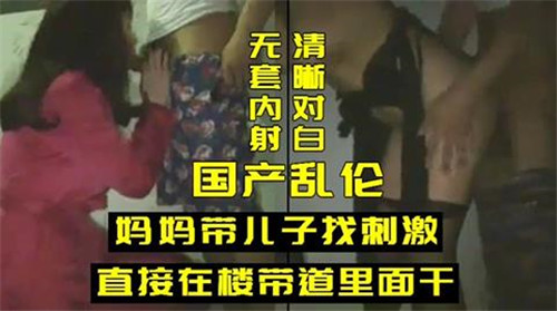 母子乱伦骚妈引导儿子在楼道打炮封面