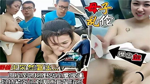 母子乱伦驾车到荒郊野战车震操逼封面