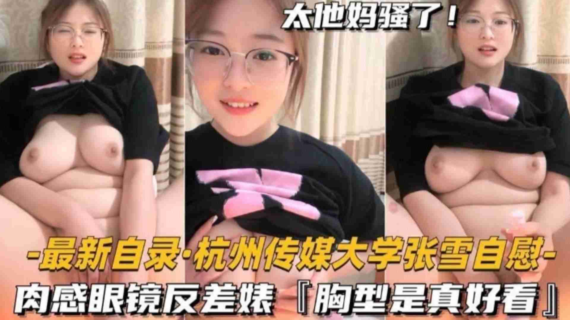 福利-精选杭州传媒大学张雪自慰肉感眼镜反差胸型真好看封面