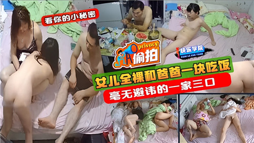 女儿全裸和爸爸一块吃饭毫无避讳的一家三口封面