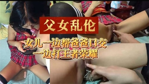 女儿一边帮爸爸口交一边游戏吃鸡封面