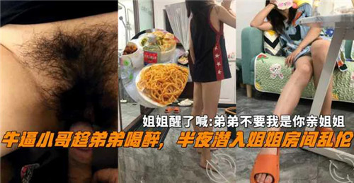 牛逼小哥趁弟弟喝醉半夜潜入姐姐房间乱伦封面