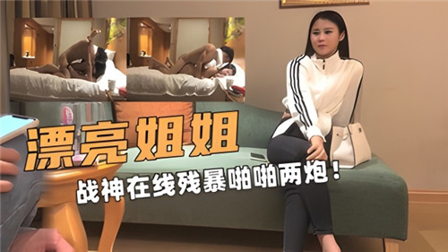 漂亮姐姐战神在线残暴啪啪两炮封面