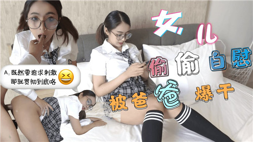 女儿偷偷自慰被爸爸爆干封面