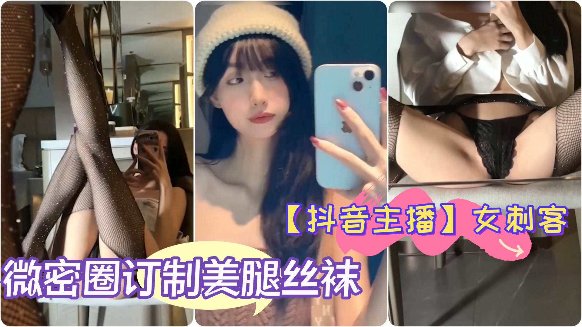 抖音主播极品女神女刺客微密圈订制美腿丝袜翘臀细腰自拍封面
