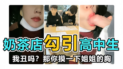 奶茶店勾引高中生我丑吗那你摸一下姐姐的胸封面