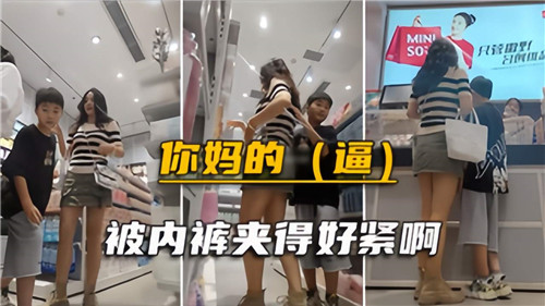 你妈的逼被内裤夹得好紧啊封面