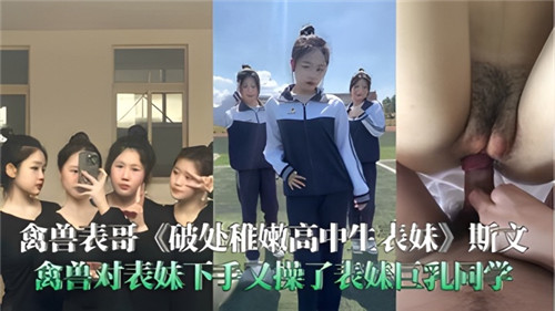 禽兽表哥对表妹下手又操了表妹巨乳同学封面