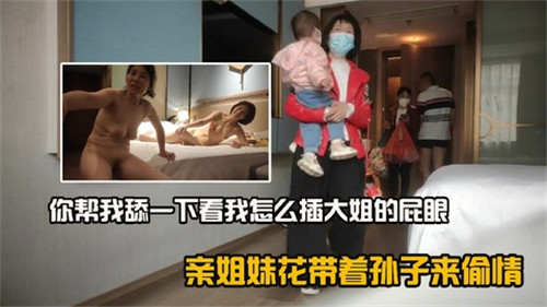 亲姐妹花带着孙子来偷情封面